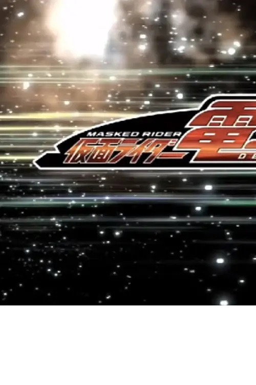 Póster de クレヨンしんちゃんスペシャル 俺，参上！嵐を呼ぶ アッパレ！仮面ライダー電王VS新王