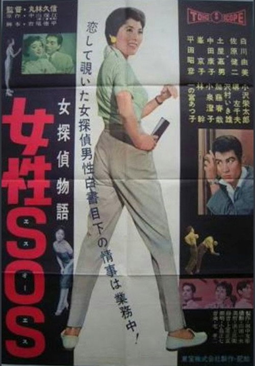 Póster de 女探偵物語 女性ＳＯＳ