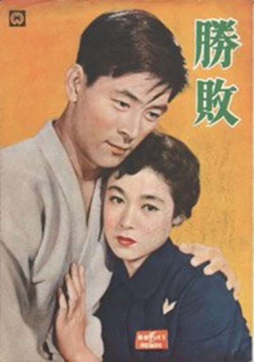 Póster de 勝敗