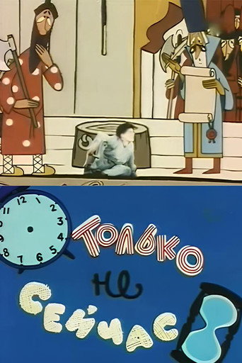 Póster de Только не сейчас