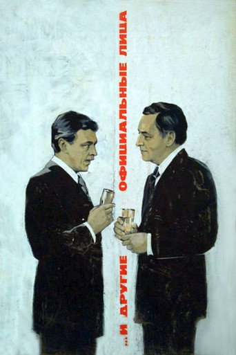 Póster de ...И другие официальные лица