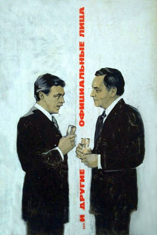 Póster de ...И другие официальные лица