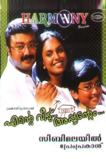 Póster de എന്‍റെ വീട്... അപ്പുന്‍റെം