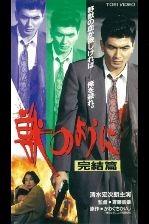 Póster de 獣のように　完結篇