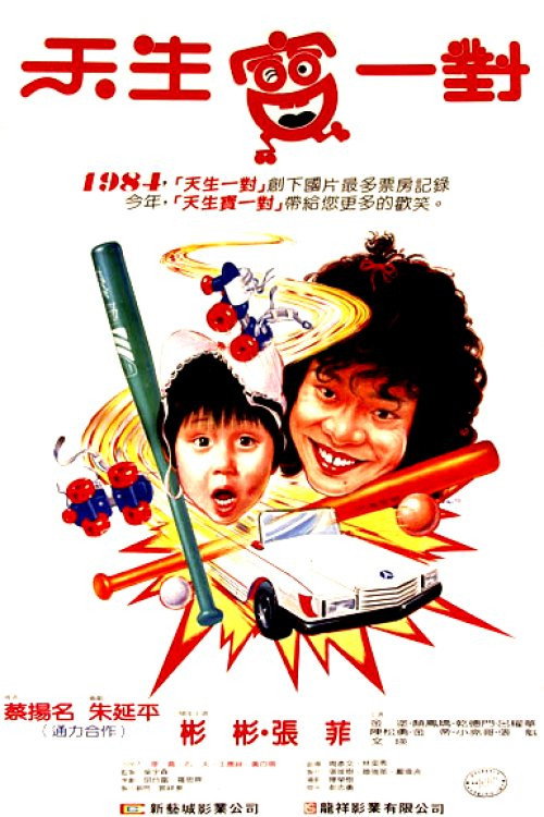 Póster de 天生寶一對
