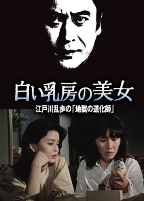 Póster de 江戸川乱歩の美女シリーズ　白い乳房の美女　江戸川乱歩の「地獄の道化師」