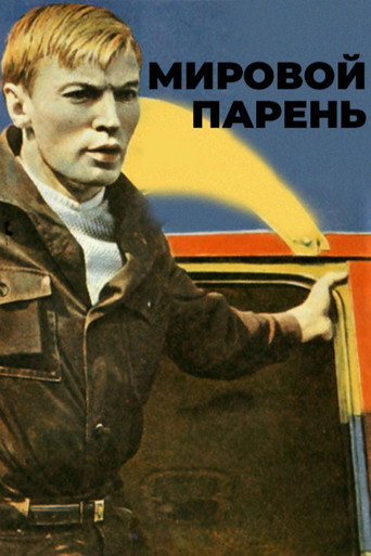 Póster de Мировой парень