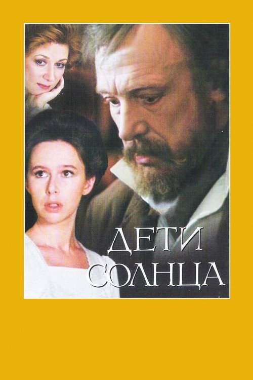 Póster de Дети солнца