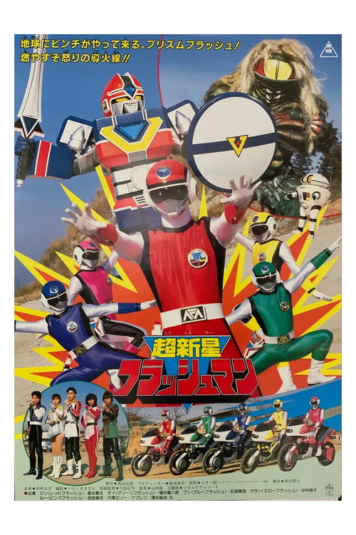 Póster de 超新星フラッシュマン THE MOVIE