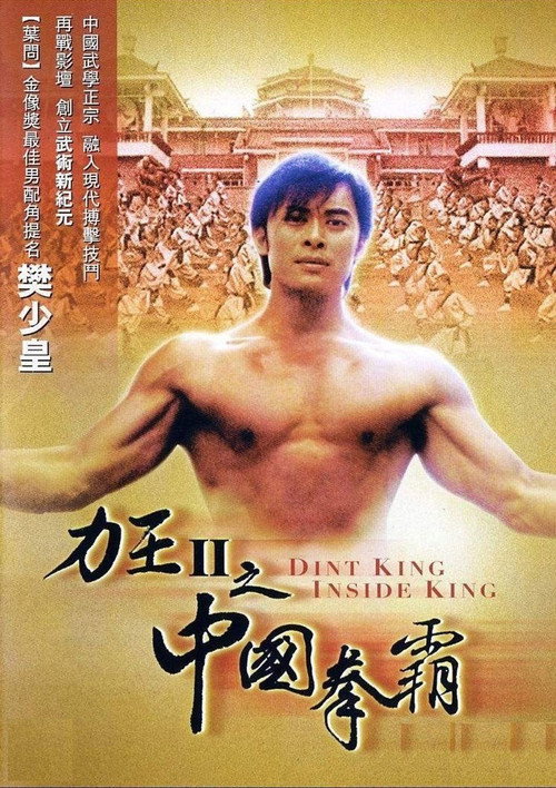 Póster de 力王中王