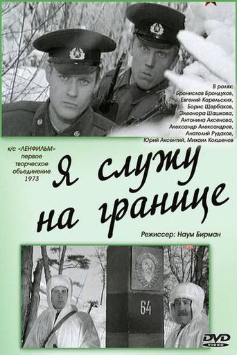 Póster de Я служу на границе