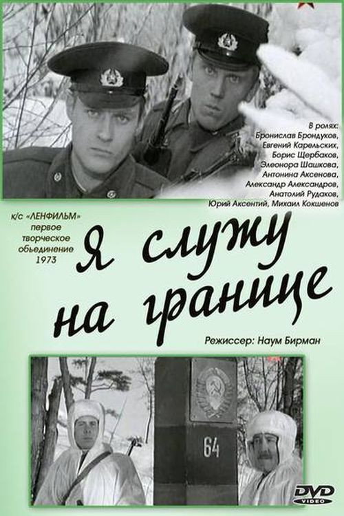 Póster de Я служу на границе