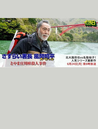 Póster de とやま庄川峡殺人事件