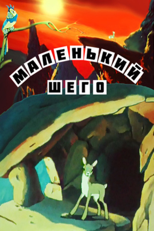 Póster de Маленький Шего