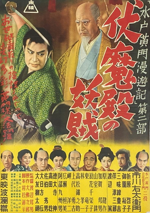 Póster de 水戸黄門漫遊記 第二部 伏魔殿の妖賊