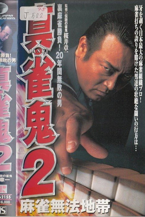 Póster de 真・雀鬼２　麻雀無法地帯