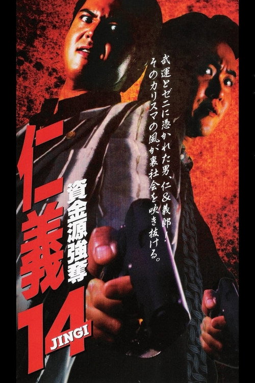 Póster de 仁義１４ 資金源強奪