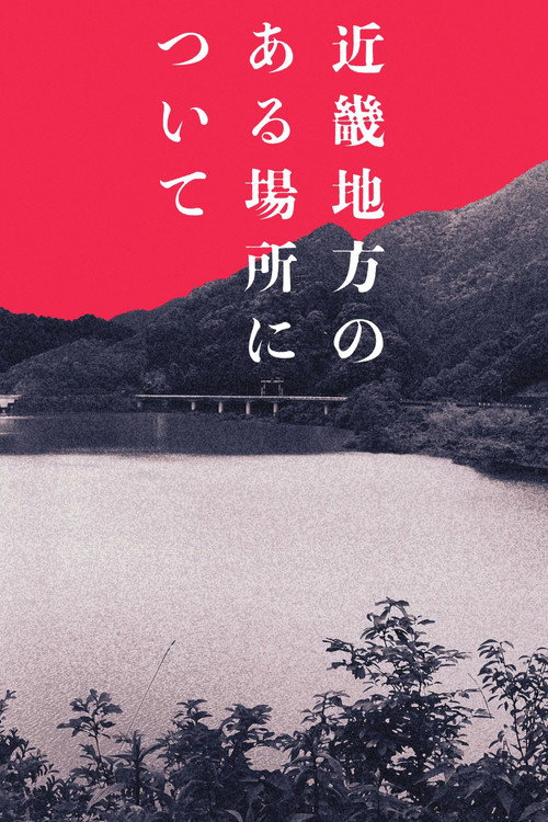 Póster de 近畿地方のある場所について