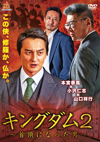 Póster de キングダム２ ～首領になった男～