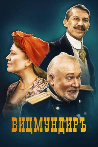 Póster de Вицмундиръ