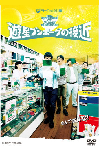 Póster de 遊星ブンボーグの接近
