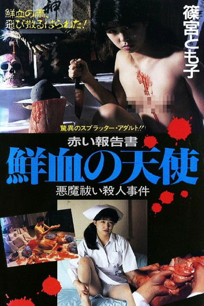 Póster de 赤い報告書　鮮血の天使