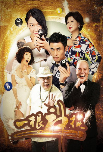 Póster de 一根神棍
