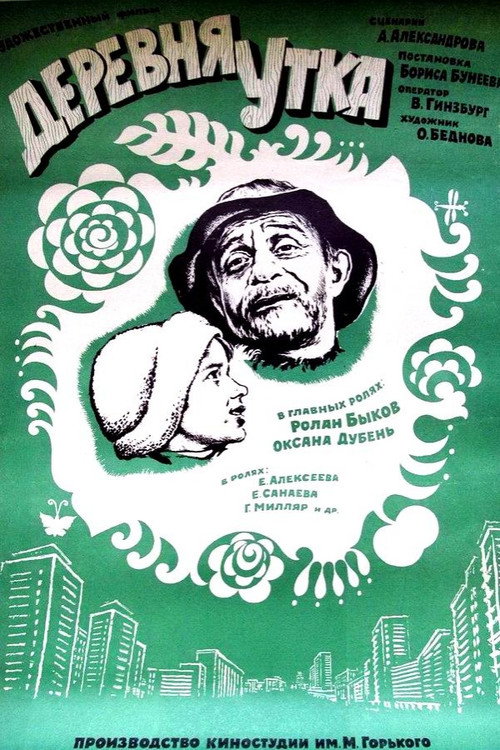 Póster de Деревня Утка