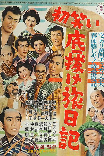 Póster de 初笑い底抜け旅日記
