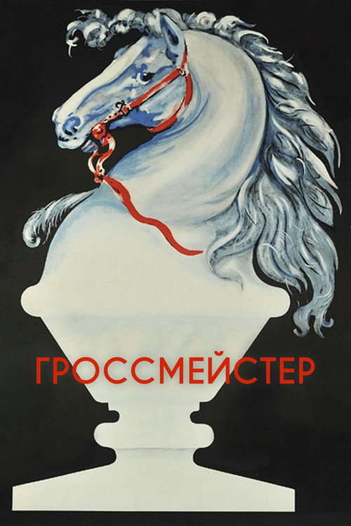 Póster de Гроссмейстер