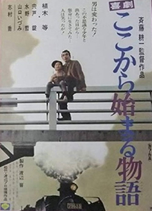 Póster de 喜劇　ここから始まる物語