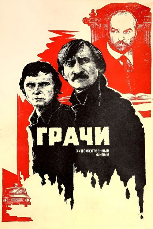 Póster de Грачи