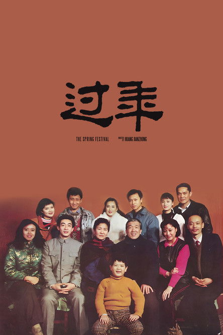 Póster de 过年