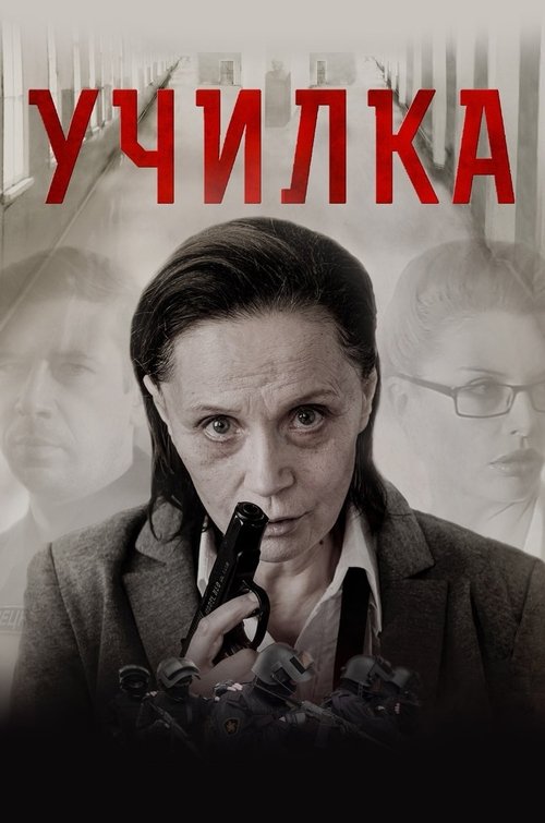 Póster de Училка