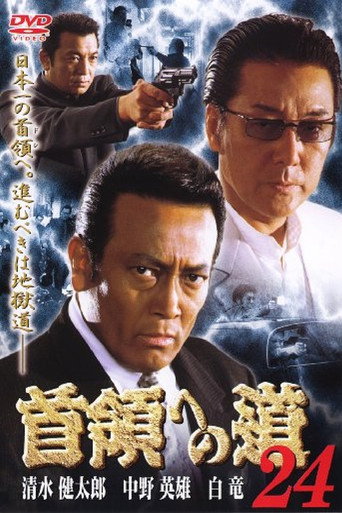 Póster de 首領（ドン）への道　２４