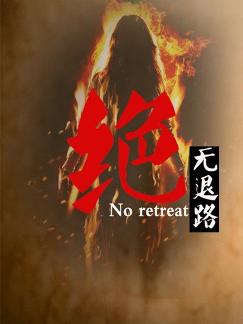 Póster de 绝无退路