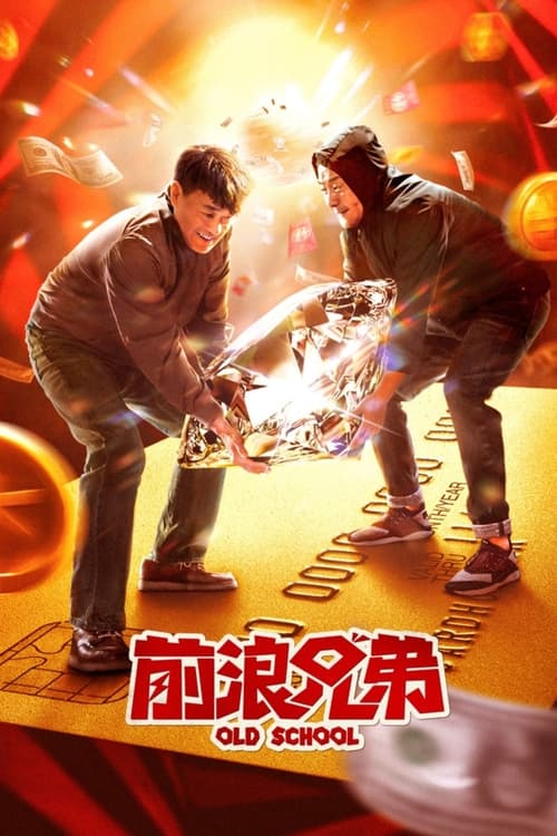Póster de 前浪兄弟