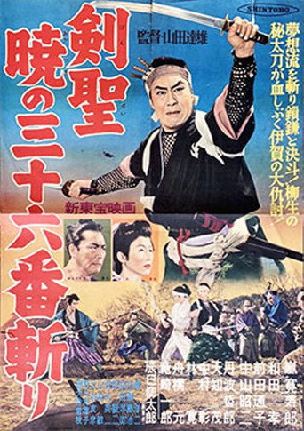 Póster de 剣聖　暁の三十六番斬り
