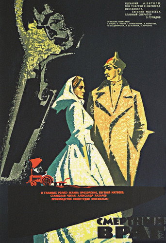 Póster de Смертный враг
