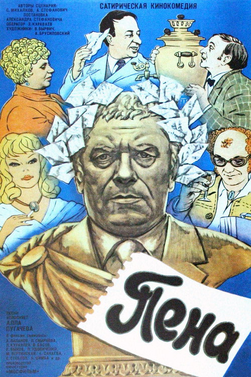 Póster de Пена