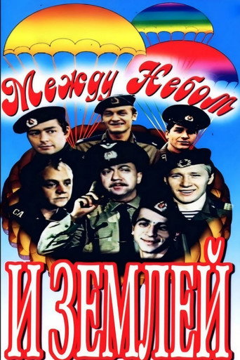 Póster de Между небом и землей