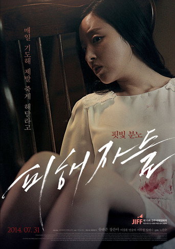 Póster de 피해자들