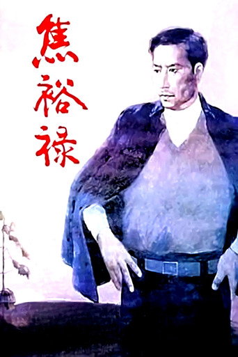 Póster de 焦裕禄