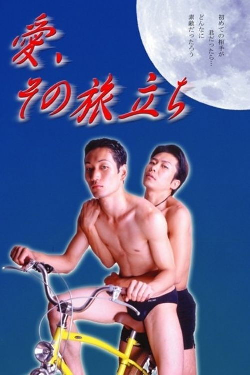 Póster de 愛、その旅立ち