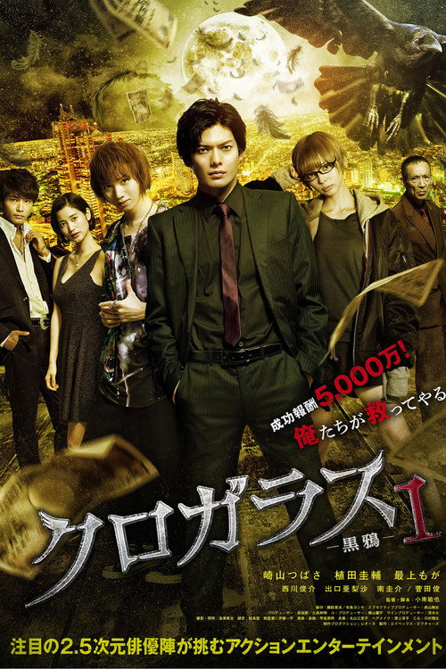 Póster de クロガラス1