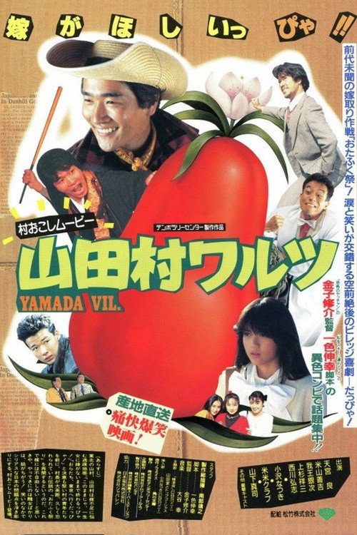 Póster de 山田村ワルツ