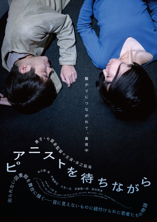 Póster de ピアニストを待ちながら