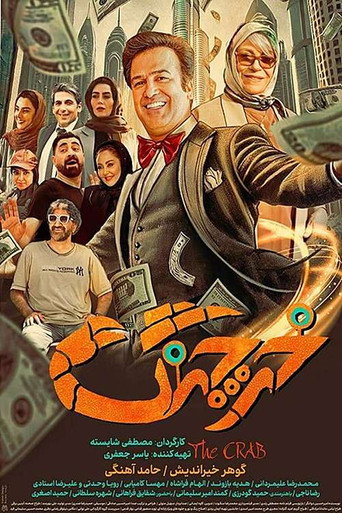 Póster de خرچنگ