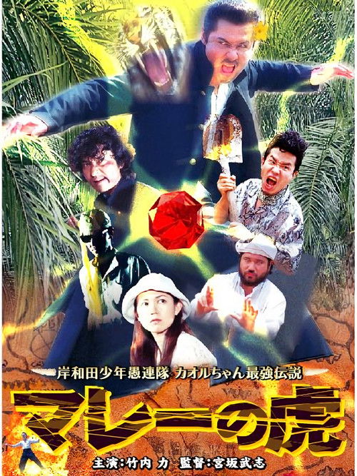 Póster de 岸和田少年愚連隊 カオルちゃん最強伝説 マレーの虎