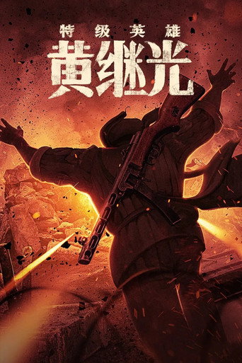 Póster de 特级英雄黄继光